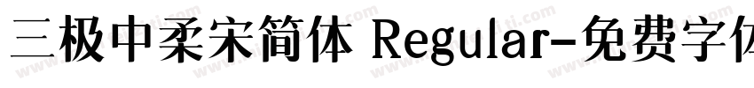 三极中柔宋简体 Regular字体转换